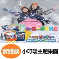 在飛比找蝦皮商城優惠-免運費 小叮噹科學主題樂園 水陸雪一票到底 小叮噹樂園 含雪