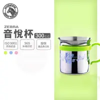 在飛比找ETMall東森購物網優惠-【ZEBRA 斑馬牌】兒童音悅杯 / 7CM / 300cc