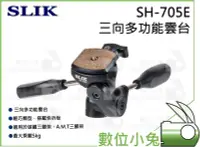 在飛比找Yahoo!奇摩拍賣優惠-數位小兔【SLIK SH-705E 三向多功能雲台】雙手把 