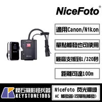 在飛比找蝦皮購物優惠-【楔石攝影怪兵器】NiceFoto 閃光棚燈AC 觸發器6.