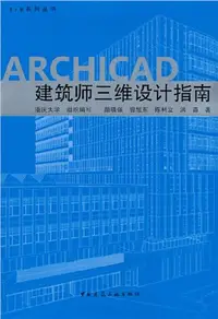 在飛比找三民網路書店優惠-ARCHICAD建築師三維設計指南（簡體書）
