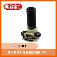 在飛比找蝦皮購物優惠-溫度感測器 90614 DCI (30cm) 非接觸 紅外線