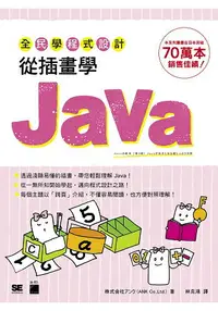 在飛比找樂天市場購物網優惠-全民學程式設計：從插畫學 Java