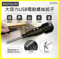在飛比找樂天市場購物網優惠-HANLIN ELS10N 大扭力電動螺絲起子 USB充電十
