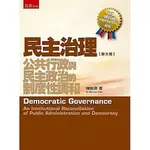 五南-建宏 民主治理：公共行政與民主政治的制度性調和(3版) / 陳敦源/9789577636218<建宏書局>