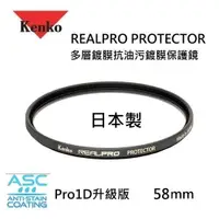 在飛比找ETMall東森購物網優惠-Kenko REALPRO 58mm MC UV保護鏡 PR