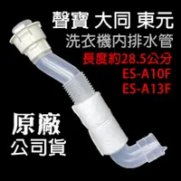 在飛比找蝦皮購物優惠-原廠 聲寶 大同 東元 洗衣機 內排水管 排水管 28.5公