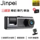 【Jinpei 錦沛】三鏡頭 車前車內車後 1080P FULL HD 行車記錄器 含32GB、JD-10B(行車紀錄器)