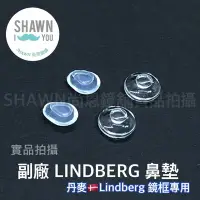 在飛比找Yahoo!奇摩拍賣優惠-丹麥 Lindberg 鏡框專用鼻墊 林徳伯格 眼鏡鼻墊 卡