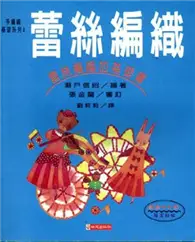 在飛比找TAAZE讀冊生活優惠-蕾絲編織 (二手書)