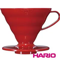 在飛比找森森購物網優惠-【HARIO】V60紅色02樹脂濾杯1~4杯 VD-02R