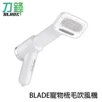 在飛比找蝦皮商城優惠-BLADE寵物梳毛吹風機 台灣公司貨 寵物 寵物吹風機 吹毛