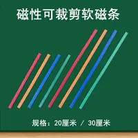 在飛比找樂天市場購物網優惠-彩色白板軟磁條磁性貼20cm黑板計數棒白板磁條磁吸磁性貼教學