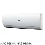 海爾【HAC-P85HA-HAS-P85HA】變頻冷暖分離式冷氣(含標準安裝)