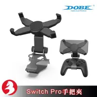 在飛比找Yahoo!奇摩拍賣優惠-Dobe Switch NS Pro手把夾X型手機專用支架可