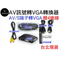 在飛比找蝦皮購物優惠-AV轉VGA轉換器 AV轉VGA 轉接器 S端子轉VGA S