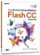 TQC+ Flash動畫設計認證指南解題秘笈: Flash CC