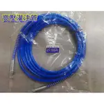 高壓軟管 高壓灌注機用藍色高壓管高壓灌注管1/8" 5米長台灣製造產品
