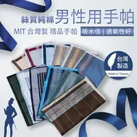 在飛比找樂天市場購物網優惠-林花毛巾｜ MIT台灣製60支紗男性用手帕 男生手帕 手帕 