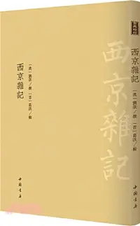 在飛比找三民網路書店優惠-西京雜記（簡體書）