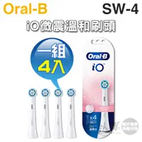 在飛比找蝦皮商城優惠-Oral-B 歐樂B ( SW-4 ) iO微震溫和刷頭【一