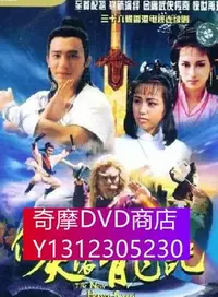 在飛比找Yahoo!奇摩拍賣優惠-DVD專賣 【倚天屠龍記】【國語/粵語清晰】【梁朝偉 邵美琪