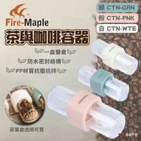 在飛比找樂天市場購物網優惠-【FIRE-MAPLE 火楓】茶與咖啡容器 綠/粉/白 咖啡