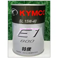 在飛比找蝦皮購物優惠-KYMCO 光陽原廠 特使機油 E1-800 15W40  