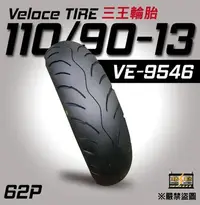 在飛比找Yahoo!奇摩拍賣優惠-VELOCE 三王輪胎 台灣品牌 110/90-13 機車輪