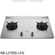 林內 二口爐檯面爐彩焱瓦斯爐(含標準安裝)【RB-L2700S-LPG】