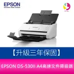 EPSON DS-530II A4高速文件掃描器 【升級三年保固】