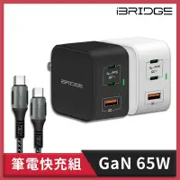 在飛比找Yahoo奇摩購物中心優惠-iBRIDGE GaN 65W快充頭+PD 100W Typ