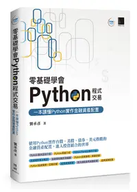 在飛比找誠品線上優惠-零基礎學會Python程式交易: 一本讀懂Python實作金
