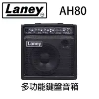 在飛比找蝦皮購物優惠-萊可樂器 Laney AH80 多功能鍵盤音箱 80W 電子