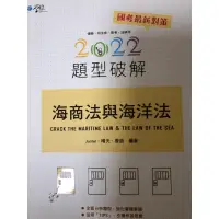 在飛比找蝦皮購物優惠-2022海商法與海洋法題型破解