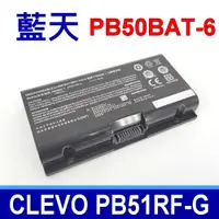 在飛比找樂天市場購物網優惠-藍天 CLEVO PB50BAT-6 電池 CJSCOPE 