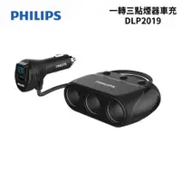 在飛比找蝦皮商城優惠-Philips飛利浦 一轉三點煙器車充｜DLP2019