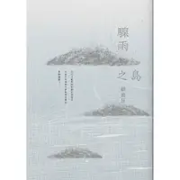 在飛比找蝦皮購物優惠-驟雨之島--顧德莎老師(絕版書)