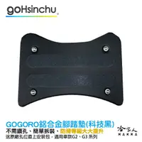 在飛比找蝦皮商城優惠-Gogoro2 gogoro3 鋁合金服貼型腳踏墊 科技黑 