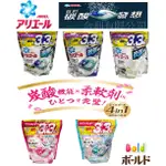 合利-現貨 日本P&G  BOLD 3.3倍4D碳酸機能 ARIEL BIO抗菌消臭  33.36.39顆洗衣球