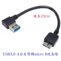 在飛比找蝦皮商城優惠-fujiei USB3.0 A公左彎型 TO micro U