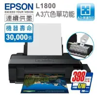 在飛比找Yahoo!奇摩拍賣優惠-【免運】EPSON L1800 原廠連續供墨 A3六色單功能