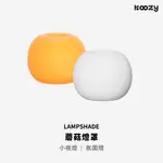 【KOOZY】FLEXTAIL 現貨｜LAMPSHADE FOR TINY PUMP 2X 燈罩 蘑菇燈罩