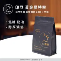 在飛比找momo購物網優惠-【JC咖啡】印尼蘇門答臘 亞齊迦佑 黃金曼特寧 20目│中焙