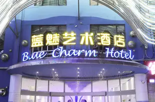 夢景·藍魅藝術酒店(官渡古鎮珥季路店)Blue Charm Hotel (Guandu Ancient Town Erji Road)