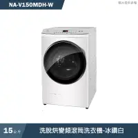 在飛比找蝦皮商城優惠-Panasonic國際牌【NA-V150MDH-W】15KG