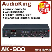 在飛比找momo購物網優惠-【AudioKing】AK-900 CLASS D類數位綜合