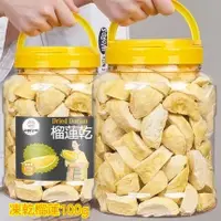 在飛比找蝦皮購物優惠-【台灣現貨】泰國 凍乾榴蓮 100g 新鮮榴蓮 零食小吃 泰