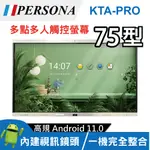 75吋 4K2K KTA-PRO多點觸控螢幕 內建ANDROID系統