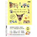 寵物書籍-全新-跟著狗狗去旅行：說走就走！帶毛小孩吃好住好玩好全台旅遊指南 出版社：時報文化 作者：林歐加- J3